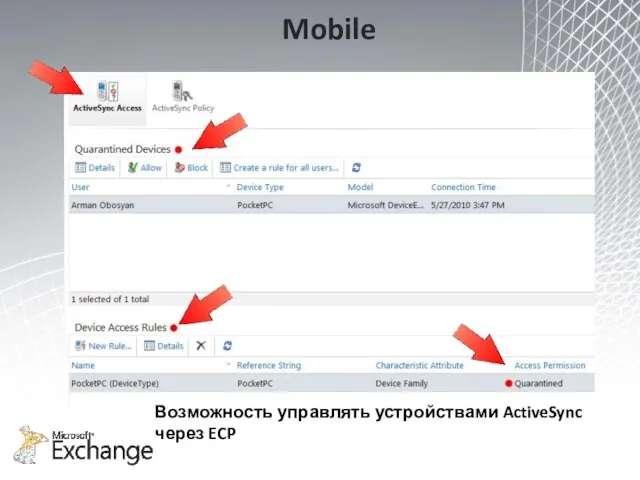 Mobile Возможность управлять устройствами ActiveSync через ECP