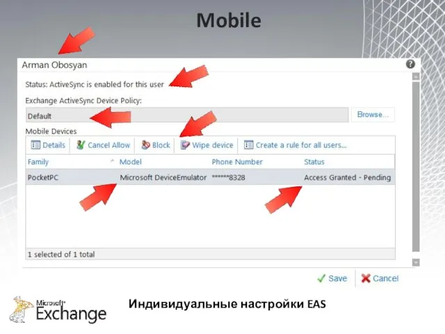 Mobile Индивидуальные настройки EAS