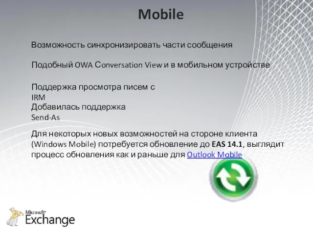 Mobile Для некоторых новых возможностей на стороне клиента (Windows Mobile) потребуется обновление