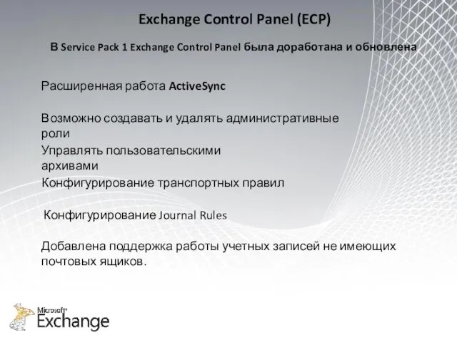 Exchange Control Panel (ECP) Расширенная работа ActiveSync В Service Pack 1 Exchange