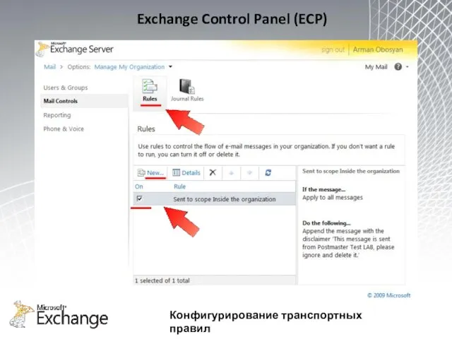 Exchange Control Panel (ECP) Конфигурирование транспортных правил