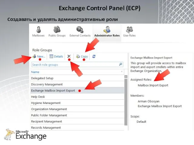 Exchange Control Panel (ECP) Cоздавать и удалять административные роли