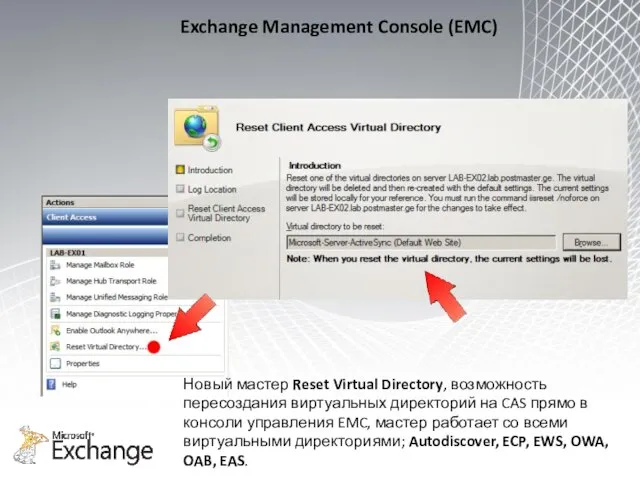 Exchange Management Console (EMC) Новый мастер Reset Virtual Directory, возможность пересоздания виртуальных