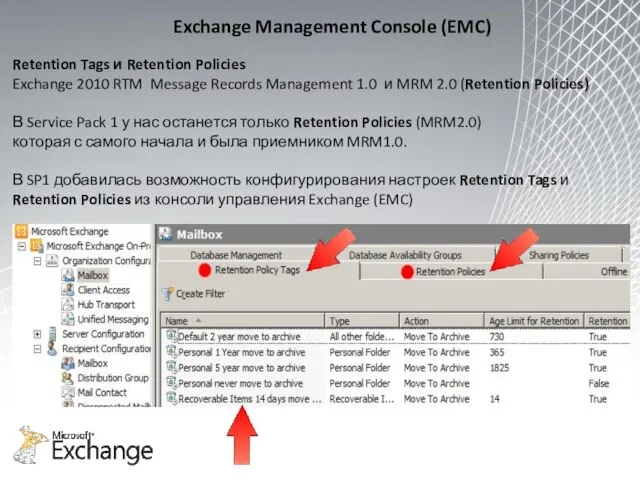 Exchange Management Console (EMC) Retention Tags и Retention Policies Exchange 2010 RTM