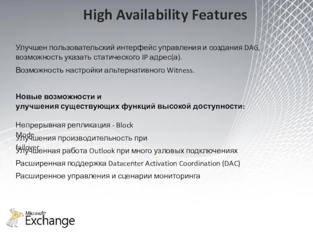High Availability Features Улучшен пользовательский интерфейс управления и создания DAG, возможность указать