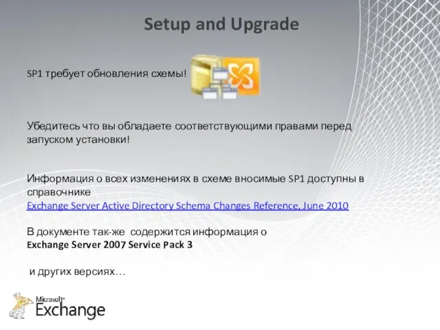 Setup and Upgrade SP1 требует обновления схемы! Убедитесь что вы обладаете соответствующими