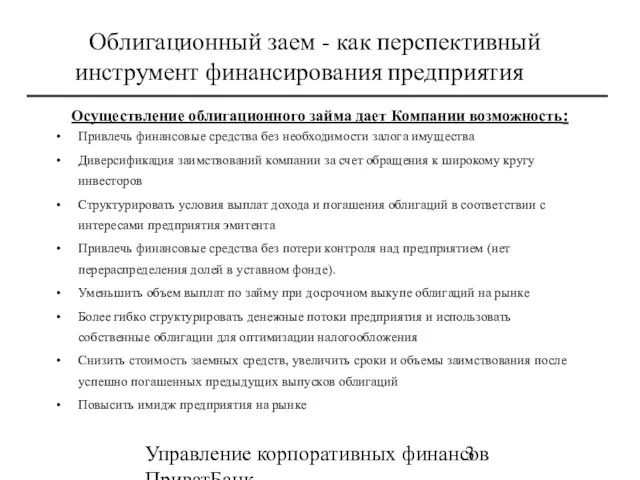 Управление корпоративных финансов ПриватБанк (0562)39-07-30 39-03-62 Облигационный заем - как перспективный инструмент