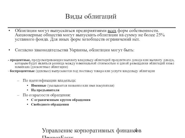 Управление корпоративных финансов ПриватБанк (0562)39-07-30 39-03-62 Виды облигаций Облигации могут выпускаться предприятиями