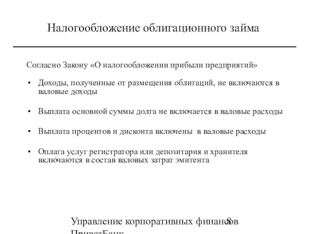 Управление корпоративных финансов ПриватБанк (0562)39-07-30 39-03-62 Налогообложение облигационного займа Согласно Закону «О