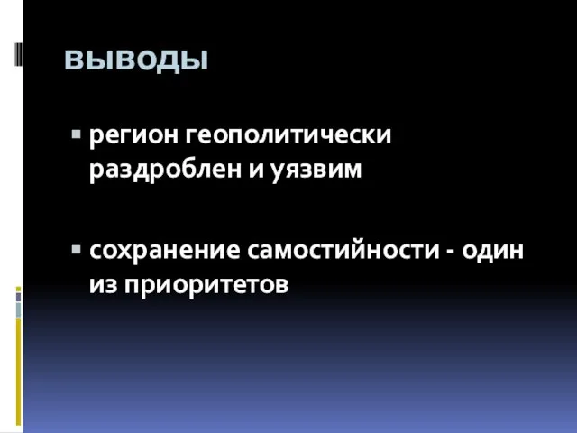 выводы регион геополитически раздроблен и уязвим сохранение самостийности - один из приоритетов