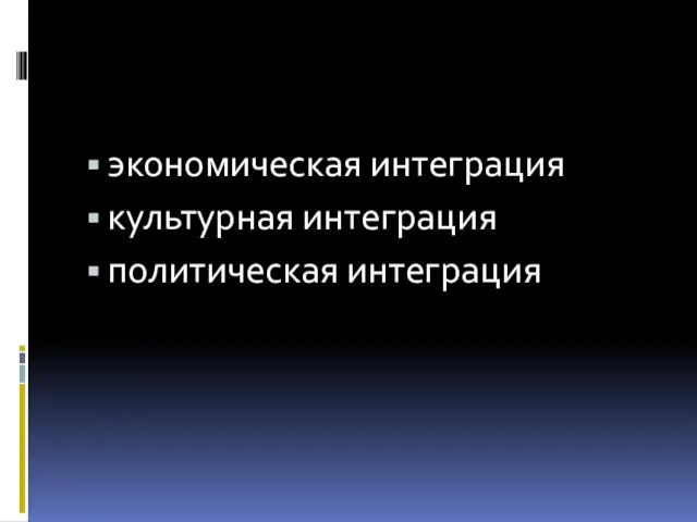 экономическая интеграция культурная интеграция политическая интеграция