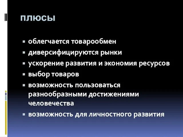 плюсы облегчается товарообмен диверсифицируются рынки ускорение развития и экономия ресурсов выбор товаров