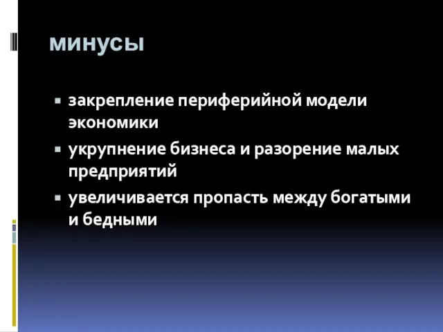 минусы закрепление периферийной модели экономики укрупнение бизнеса и разорение малых предприятий увеличивается