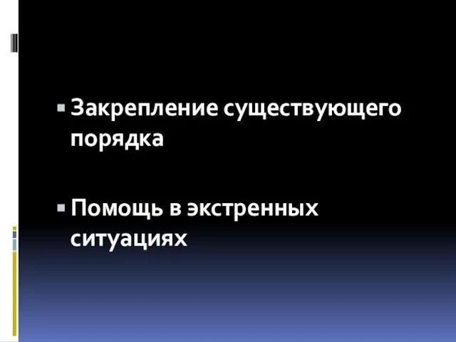 Закрепление существующего порядка Помощь в экстренных ситуациях