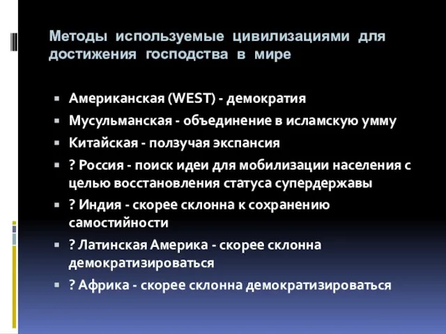 Методы используемые цивилизациями для достижения господства в мире Американская (WEST) - демократия