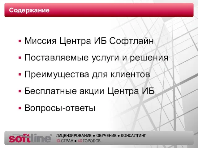 Содержание Миссия Центра ИБ Софтлайн Поставляемые услуги и решения Преимущества для клиентов