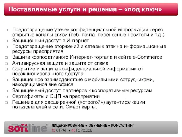 Поставляемые услуги и решения – «под ключ» Предотвращение утечек конфиденциальной информации через