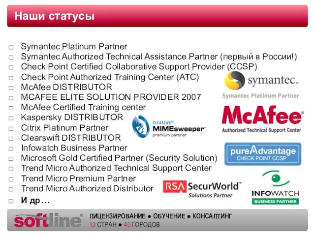 Наши статусы Symantec Platinum Partner Symantec Authorized Technical Assistance Partner (первый в