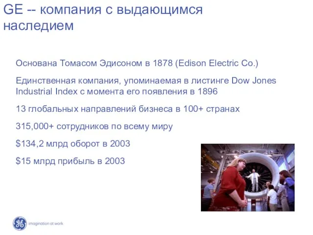 GE -- компания с выдающимся наследием Основана Томасом Эдисоном в 1878 (Edison