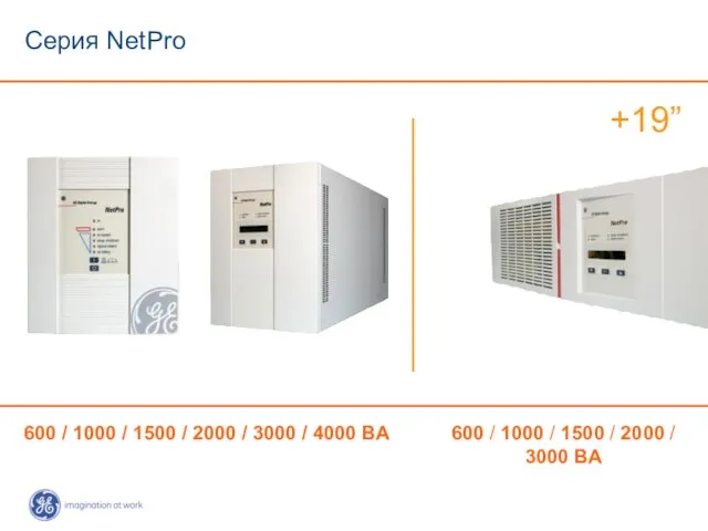 Серия NetPro 600 / 1000 / 1500 / 2000 / 3000 ВА