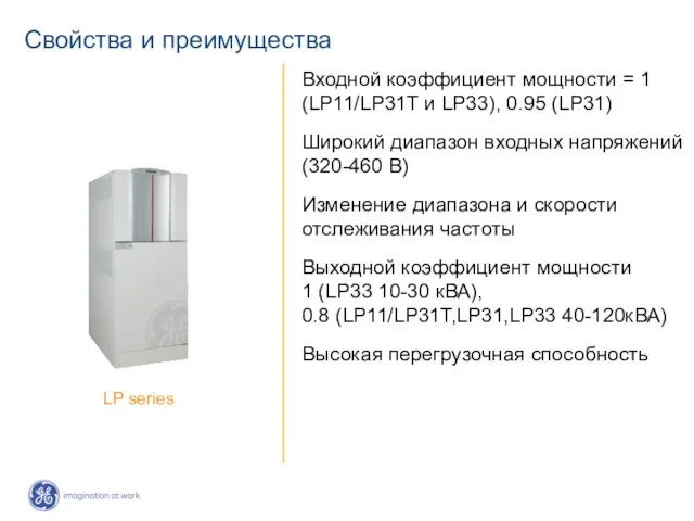 Свойства и преимущества Входной коэффициент мощности = 1 (LP11/LP31T и LP33), 0.95