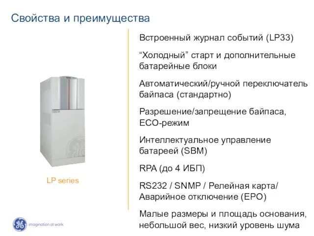 Свойства и преимущества Встроенный журнал событий (LP33) “Холодный” старт и дополнительные батарейные