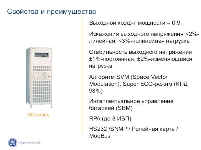 Свойства и преимущества Выходной коэф-т мощности = 0.9 Искажения выходного напряжения Стабильность