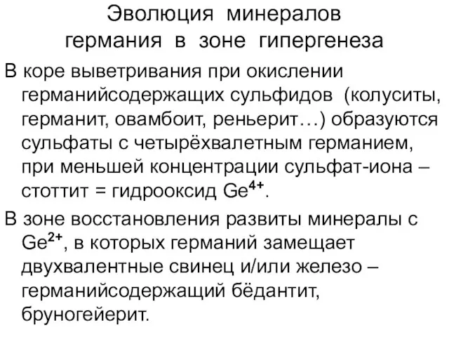 Эволюция минералов германия в зоне гипергенеза В коре выветривания при окислении германийсодержащих