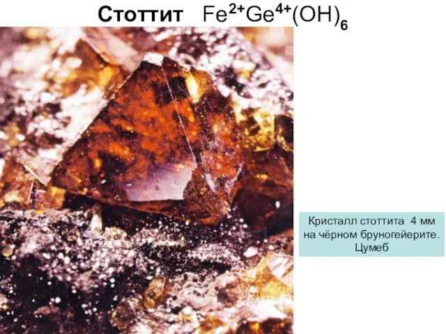 Стоттит Fe2+Ge4+(OH)6 Кристалл стоттита 4 мм на чёрном бруногейерите. Цумеб