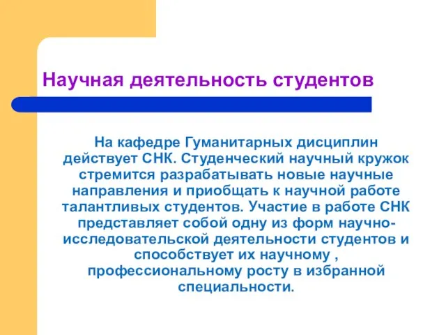 Научная деятельность студентов На кафедре Гуманитарных дисциплин действует СНК. Студенческий научный кружок