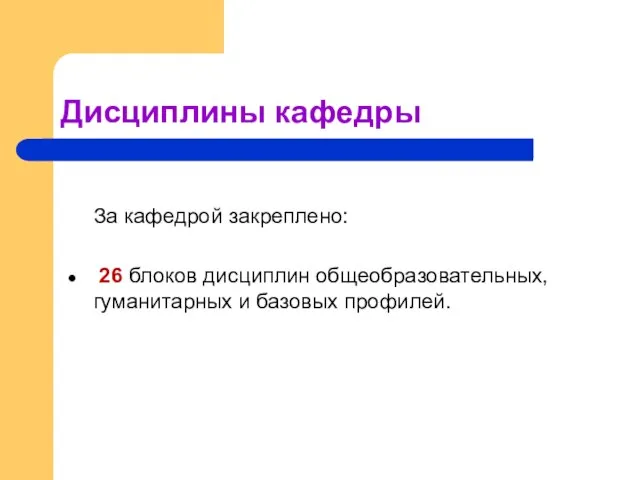 Дисциплины кафедры За кафедрой закреплено: 26 блоков дисциплин общеобразовательных, гуманитарных и базовых профилей.