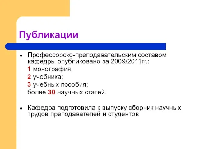 Публикации Профессорско-преподавательским составом кафедры опубликовано за 2009/2011гг.: 1 монография; 2 учебника; 3