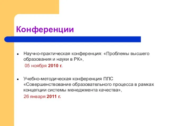 Конференции Научно-практическая конференция: «Проблемы высшего образования и науки в РК», 05 ноября