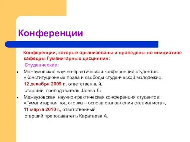 Конференции Конференции, которые организованы и проведены по инициативе кафедры Гуманитарных дисциплин: Студенческие: