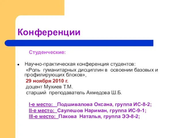 Конференции Студенческие: Научно-практическая конференция студентов: «Роль гуманитарных дисциплин в освоении базовых и