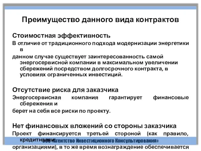 ООО «Агентство Инвестиционного Консультирования» Преимущество данного вида контрактов Стоимостная эффективность В отличие