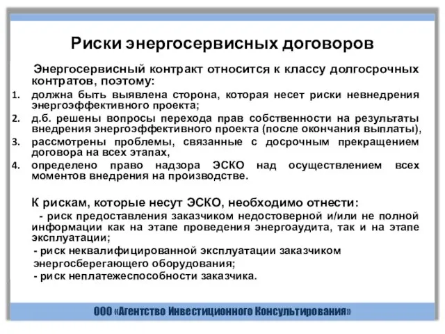 ООО «Агентство Инвестиционного Консультирования» Риски энергосервисных договоров Энергосервисный контракт относится к классу