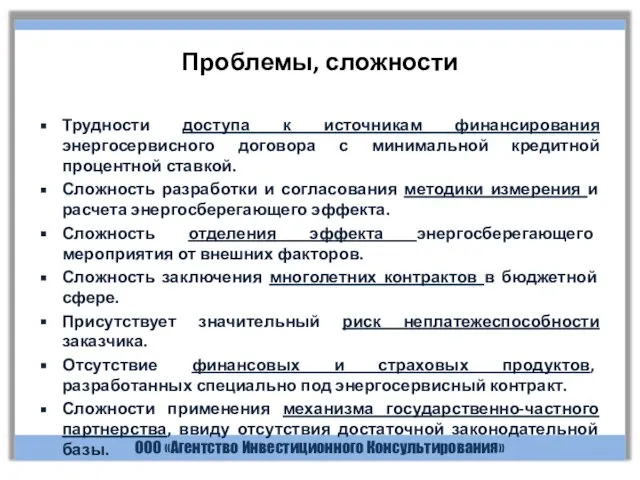 ООО «Агентство Инвестиционного Консультирования» Проблемы, сложности Трудности доступа к источникам финансирования энергосервисного