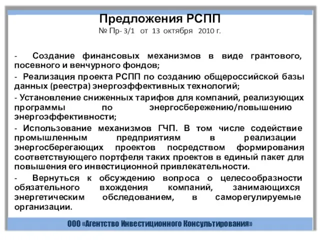 ООО «Агентство Инвестиционного Консультирования» Предложения РСПП № Пр- 3/1 от 13 октября