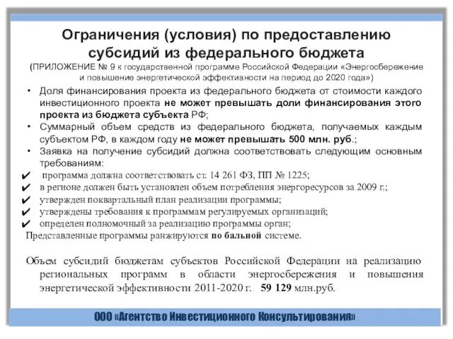 ООО «Агентство Инвестиционного Консультирования» Доля финансирования проекта из федерального бюджета от стоимости