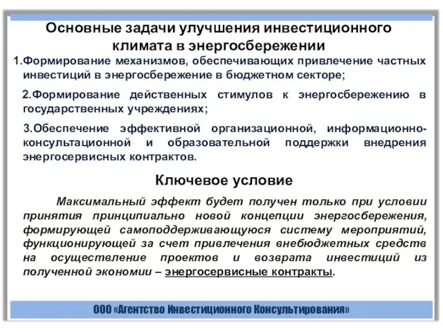 ООО «Агентство Инвестиционного Консультирования» Основные задачи улучшения инвестиционного климата в энергосбережении 1.Формирование