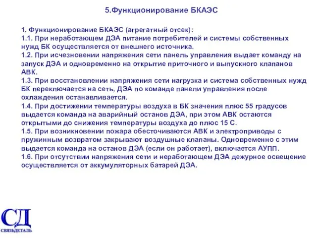 5.Функционирование БКАЭС 1. Функционирование БКАЭС (агрегатный отсек): 1.1. При неработающем ДЭА питание