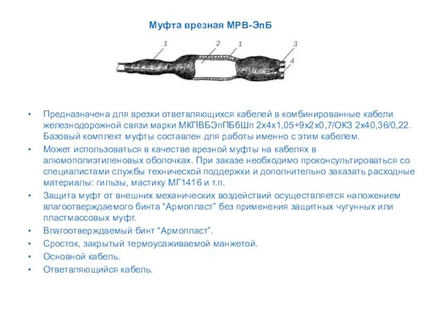 Муфта врезная МРВ-ЭпБ Предназначена для врезки ответвляющихся кабелей в комбинированные кабели железнодорожной