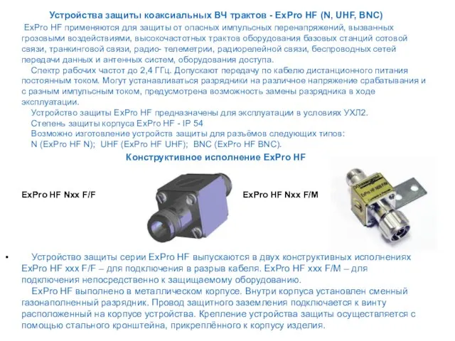 Устройства защиты коаксиальных ВЧ трактов - ExPro HF (N, UHF, BNC) ExPro