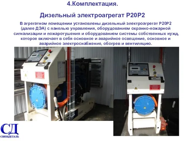В агрегатном помещении установлены дизельный электроагрегат Р20Р2 (далее ДЭА) с панелью управления,