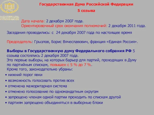 Государственная Дума Российской Федерации 5 созыва Заседания проводились: с 24 декабря 2007