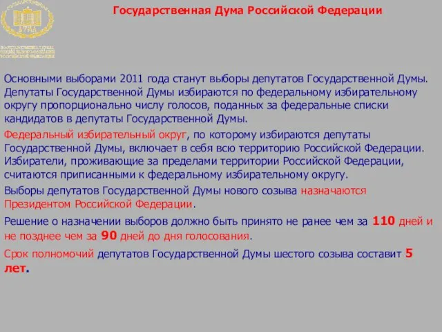 Государственная Дума Российской Федерации Основными выборами 2011 года станут выборы депутатов Государственной