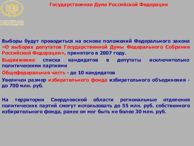 Государственная Дума Российской Федерации Выборы будут проводиться на основе положений Федерального закона