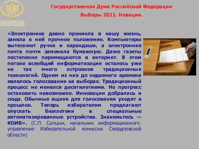 Государственная Дума Российской Федерации Выборы 2011. Новации. «Электроника давно проникла в нашу