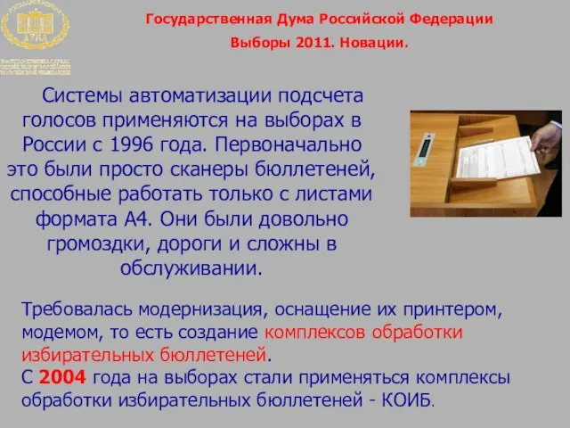 Государственная Дума Российской Федерации Выборы 2011. Новации. Системы автоматизации подсчета голосов применяются